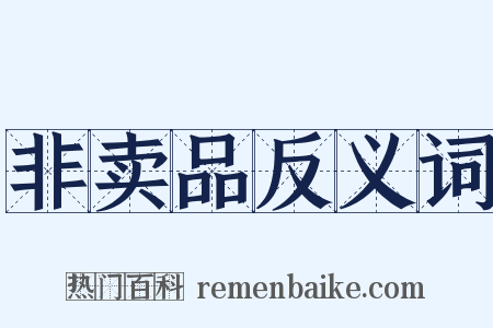 非卖品反义词是什么意思的图片